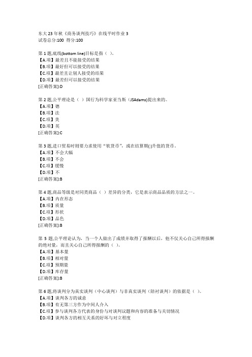 东北大学23年秋《商务谈判技巧》在线平时作业3-答案