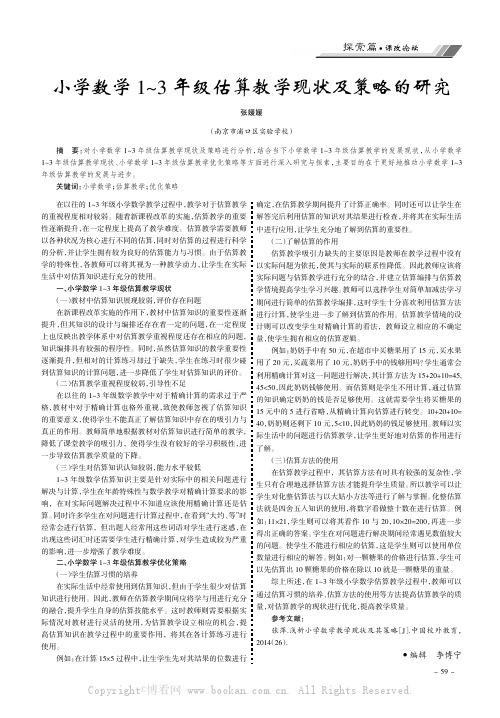 小学数学 1~3 年级估算教学现状及策略的研究