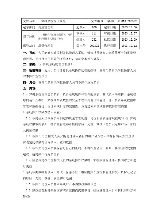 药品批发计算机系统操作规程