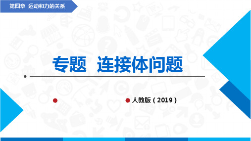 高中物理课件(人教版2019必修第一册)专题  连接体问题(课件)