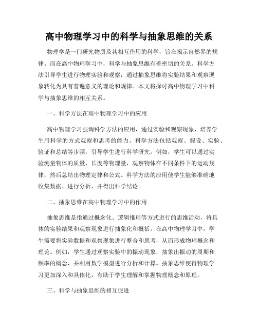 高中物理学习中的科学与抽象思维的关系