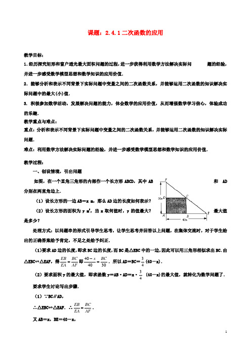 九年级数学下册2.4.1二次函数的应用教案1北师大版