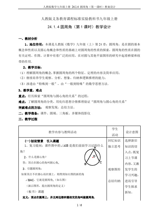 人教版数学九年级上册 24.1.4 圆周角(第一课时)教案设计