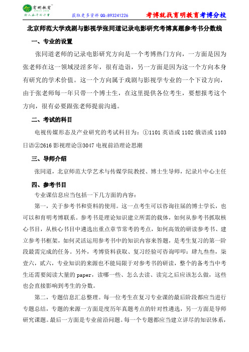 北京师范大学戏剧与影视学张同道记录电影研究考博真题参考书分数线