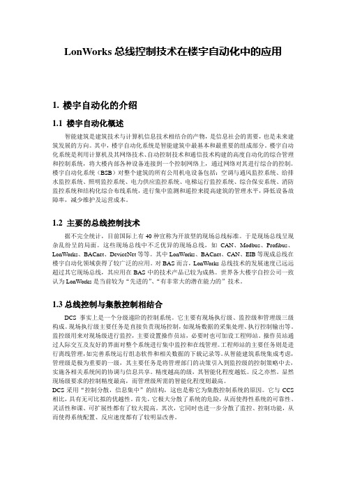 LonWorks总线控制技术在楼宇自动化中的应用