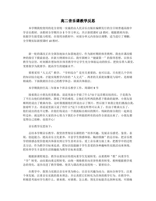 高二音乐课教学反思