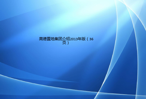 Get清风格雅高德置地集团介绍2013年版(36页)