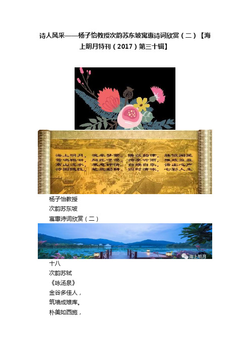 诗人风采——杨子怡教授次韵苏东坡寓惠诗词欣赏（二）【海上明月特刊（2017）第三十辑】