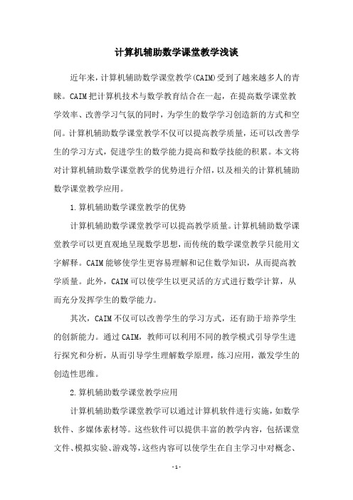 计算机辅助数学课堂教学浅谈