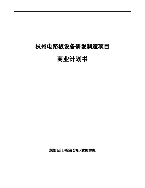 杭州电路板设备研发制造项目商业计划书