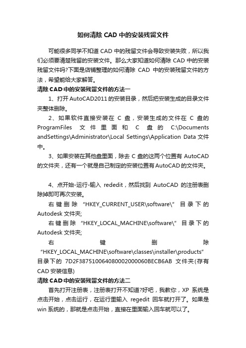 如何清除CAD中的安装残留文件