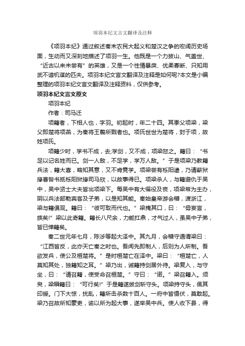 项羽本纪文言文翻译及注释