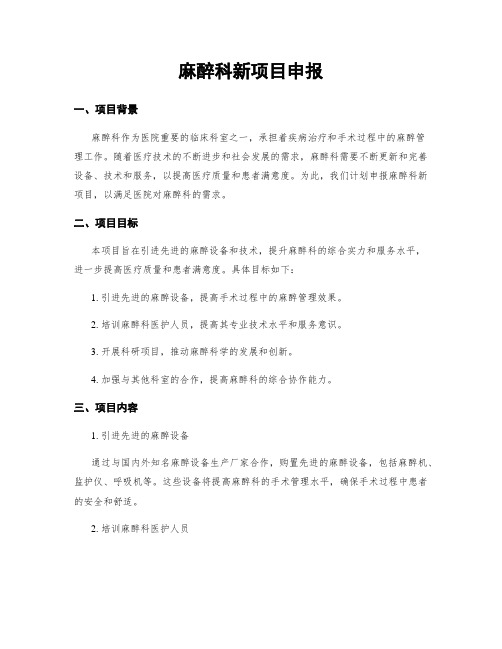 麻醉科新项目申报