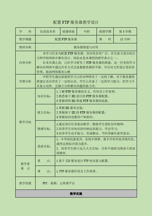 中职教育二年级上学期电子与信息《配置FTP服务器》教学设计