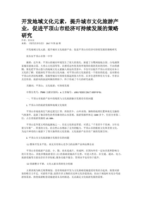 开发地域文化元素,提升城市文化旅游产业,促进平顶山市经济可持续发展的策略研究