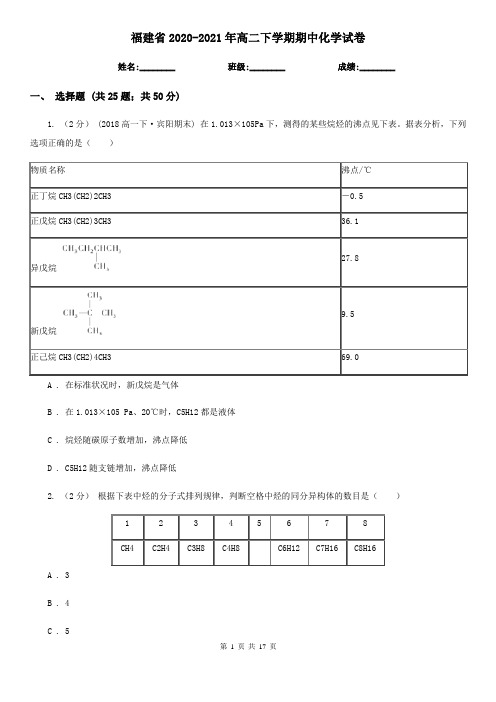 福建省2020-2021年高二下学期期中化学试卷 