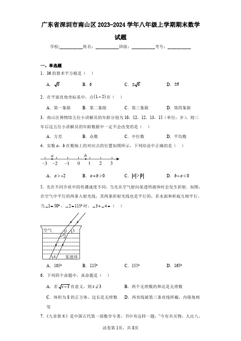 广东省深圳市南山区2023-2024学年八年级上学期期末数学试题