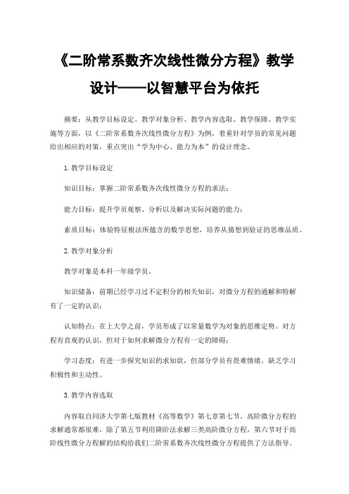 《二阶常系数齐次线性微分方程》教学设计——以智慧平台为依托