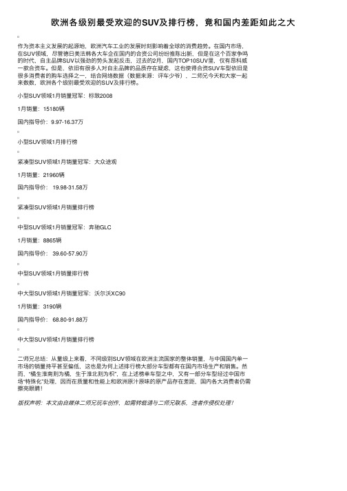 欧洲各级别最受欢迎的SUV及排行榜，竟和国内差距如此之大