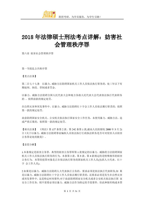 2018年法律硕士刑法考点详解：妨害社会管理秩序罪