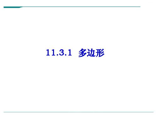 人教版数学八年级上册11.3.1多边形[1]-课件