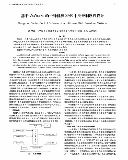 基于VxWorks的一种机载SAR中央控制软件设计