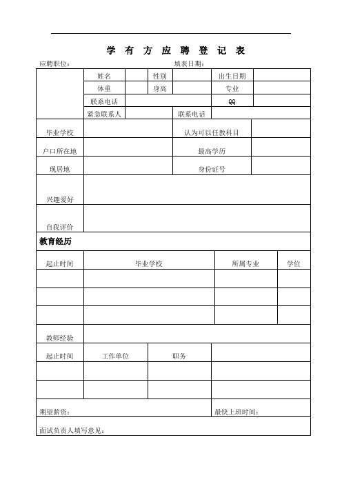 教师应聘登记表