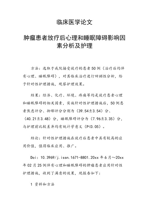 课题研究论文：肿瘤患者放疗后心理和睡眠障碍影响因素分析及护理