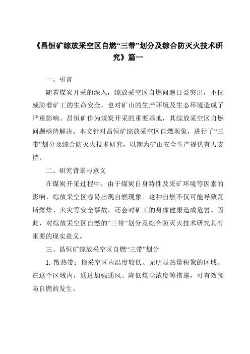 《2024年昌恒矿综放采空区自燃“三带”划分及综合防灭火技术研究》范文