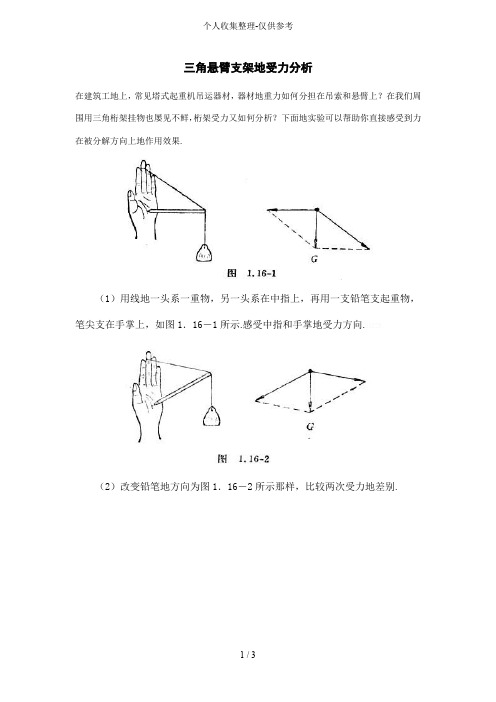 三角悬臂支架的受力分析研究