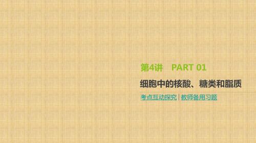 (全国通用)2020届高考生物优选大一轮复习 第1单元 走近细胞与细胞的分子组成 第4讲 细胞中的核酸、糖类和