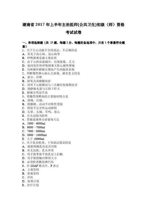 湖南省2017年上半年主治医师(公共卫生)初级(师)资格考试试卷