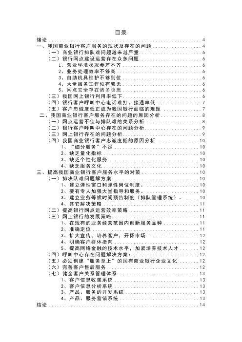 浅析我国商业银行客户服务问题及改进策略3毕业论文