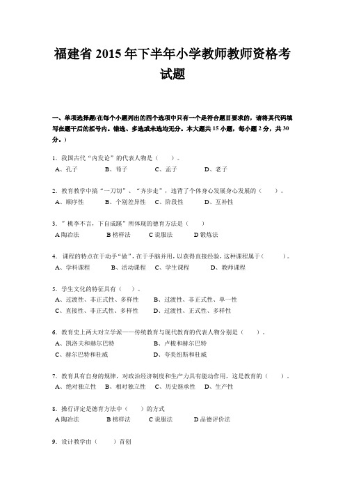 福建省2015年下半年小学教师教师资格考试题