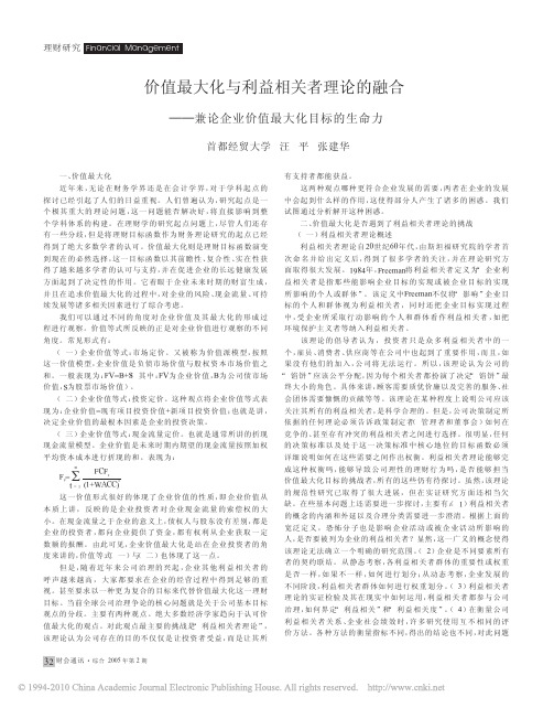 价值最大化与利益相关者理论的融合_兼论企业价值最大化目标的生命力