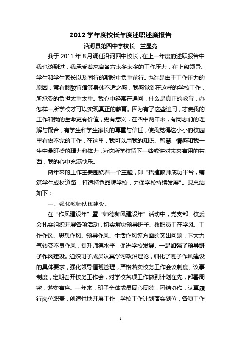 2012学年度校长年度述职述廉报告