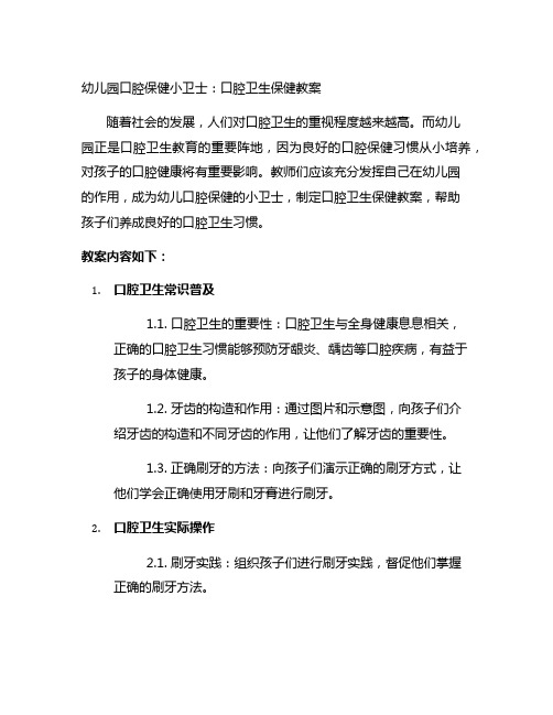 幼儿园口腔保健小卫士：口腔卫生保健教案