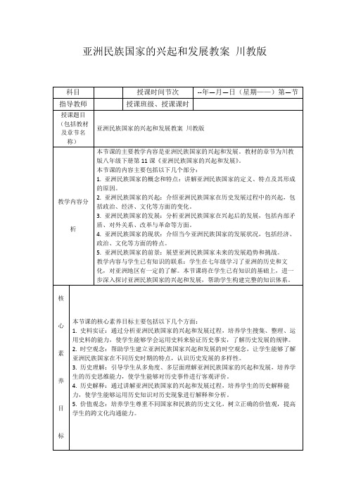 亚洲民族国家的兴起和发展教案川教版