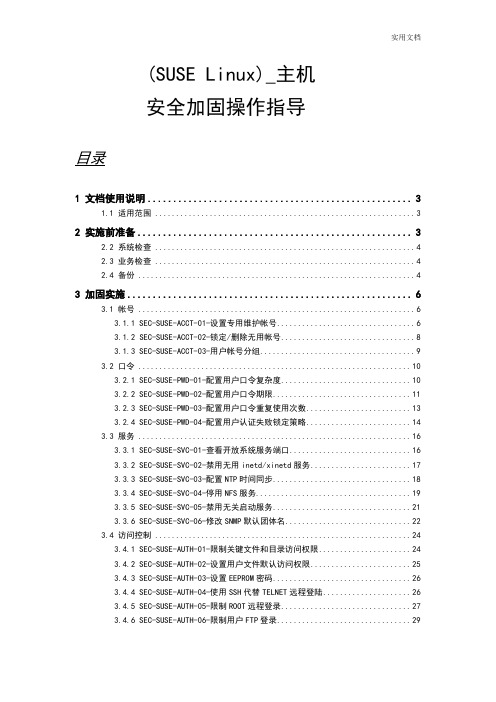 针对SUSE操作系统地主机进行安全系统加固