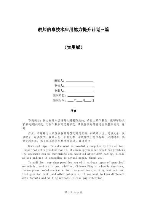 教师信息技术应用能力提升计划三篇