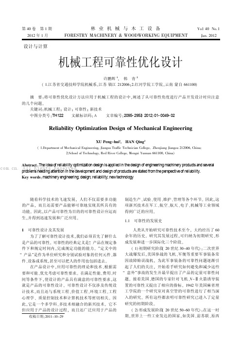 机械工程可靠性优化设计