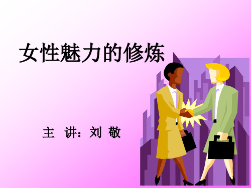 《女性魅力的修炼》PPT课件