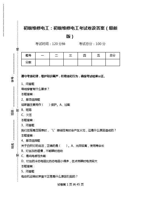 初级维修电工：初级维修电工考试卷及答案(最新版).doc