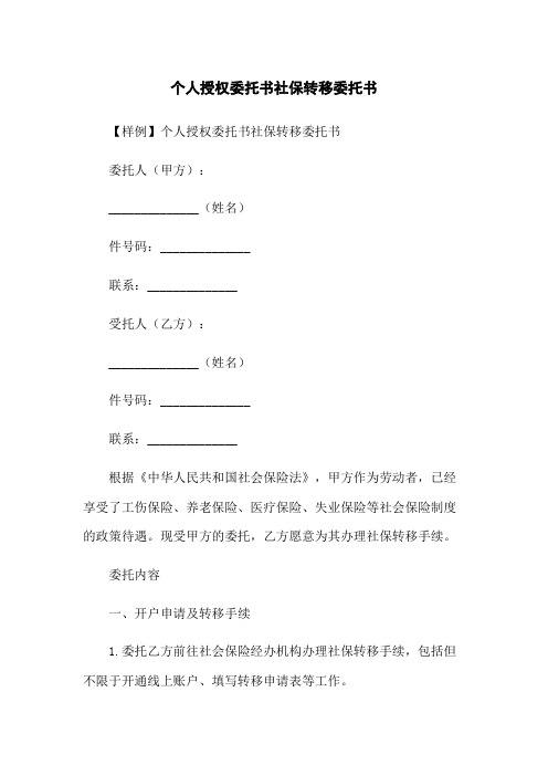 个人授权委托书社保转移委托书