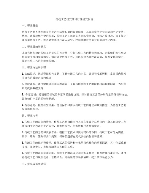 传统工艺研究的可行性研究报告