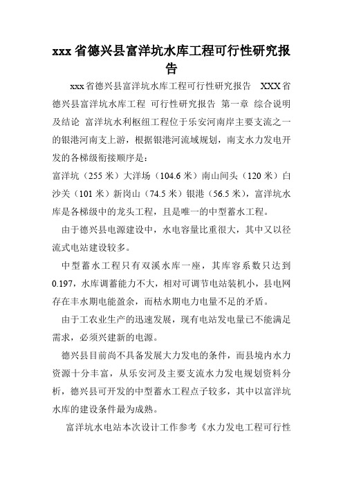 xxx省德兴县富洋坑水库工程可行性研究报告