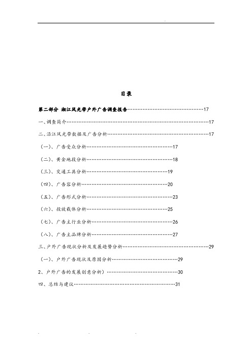 关于沿江风光带户外广告调查报告