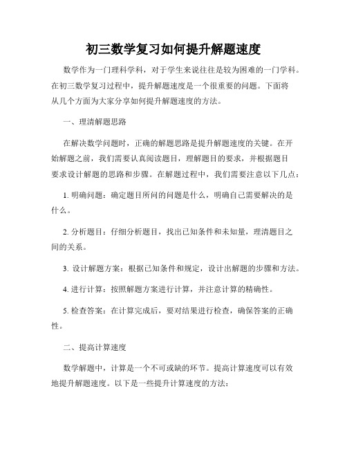 初三数学复习如何提升解题速度