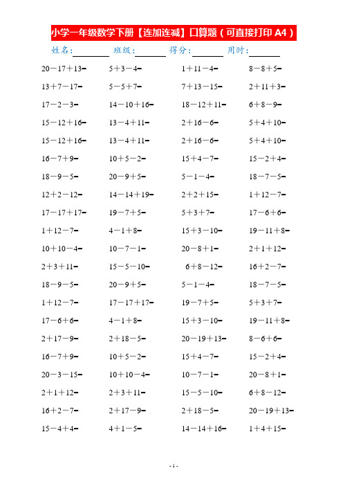 小学一年级数学下册【连加连减】口算题(可直接打印A4)