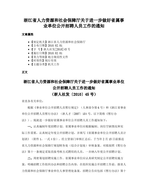 浙江省人力资源和社会保障厅关于进一步做好省属事业单位公开招聘人员工作的通知